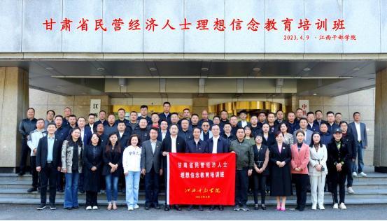 堅(jiān)定理想信念  重溫井岡山精神 ——甘肅省民營(yíng)經(jīng)濟(jì)人士理想信念教育培訓(xùn)圓滿結(jié)業(yè)